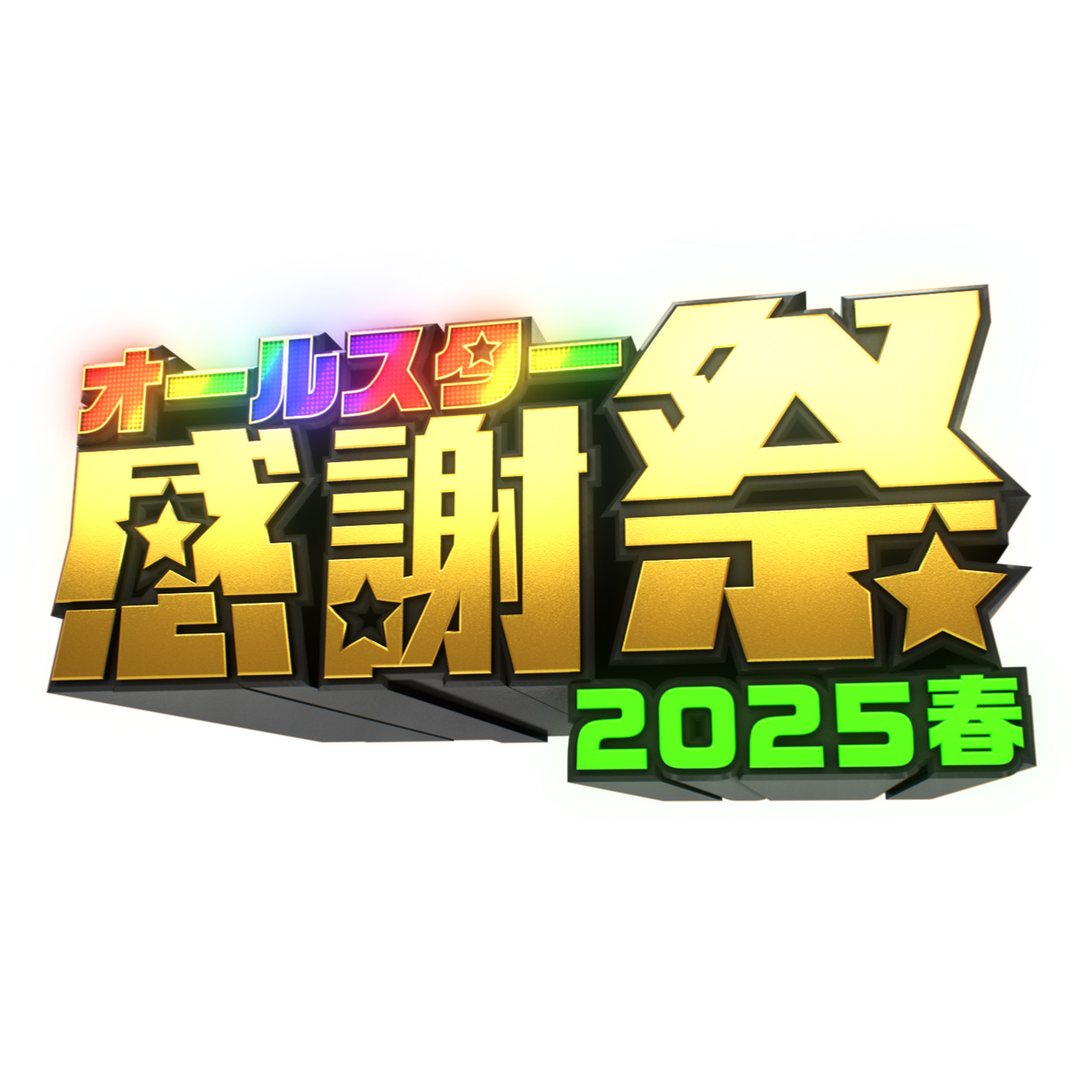 特番【バラエティ】 オールスター感謝祭2025春
