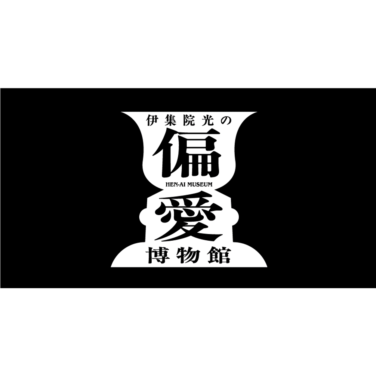 新番組【バラエティ】 伊集院光の偏愛博物館