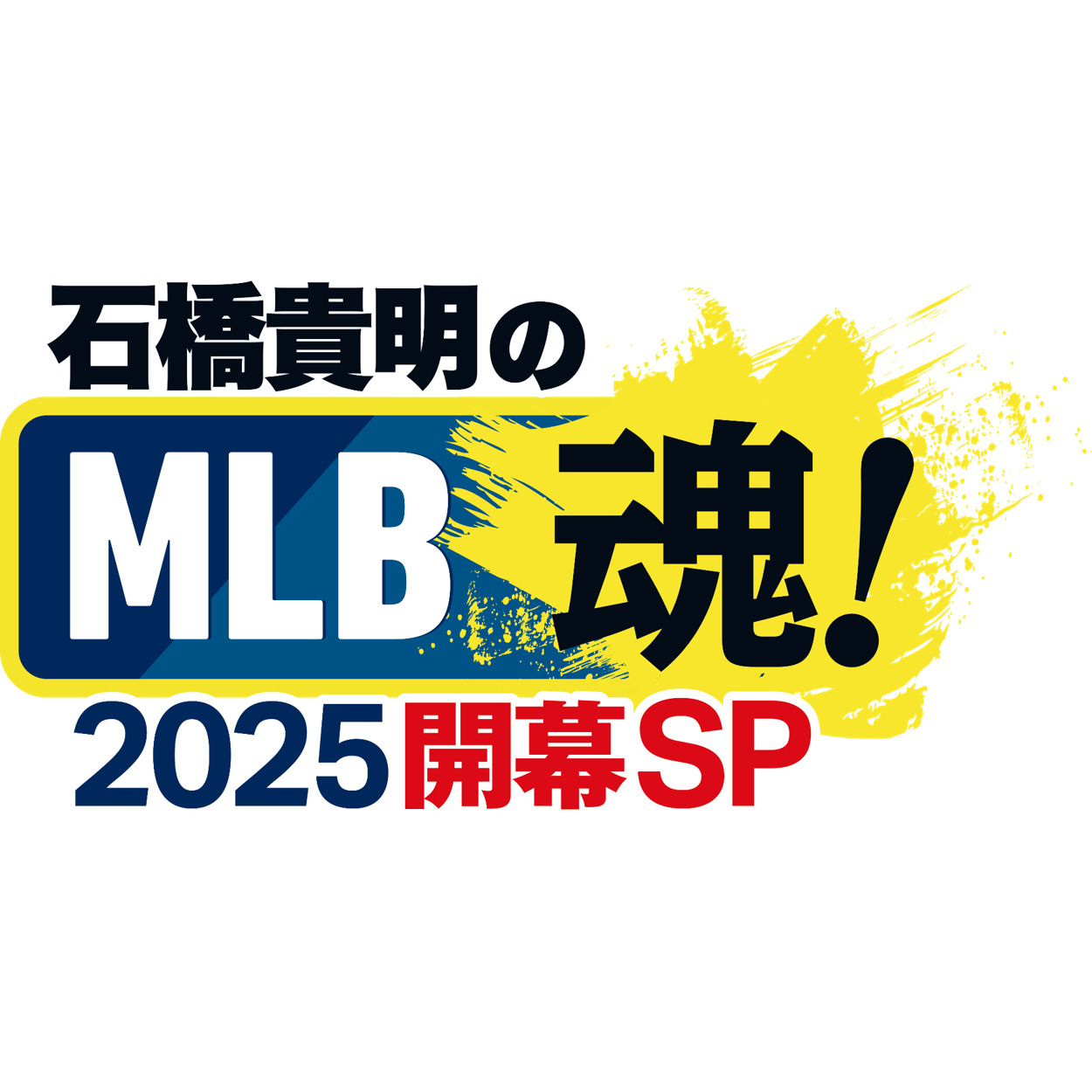 特番【バラエティ】 石橋貴明のMLB魂！2025開幕SP