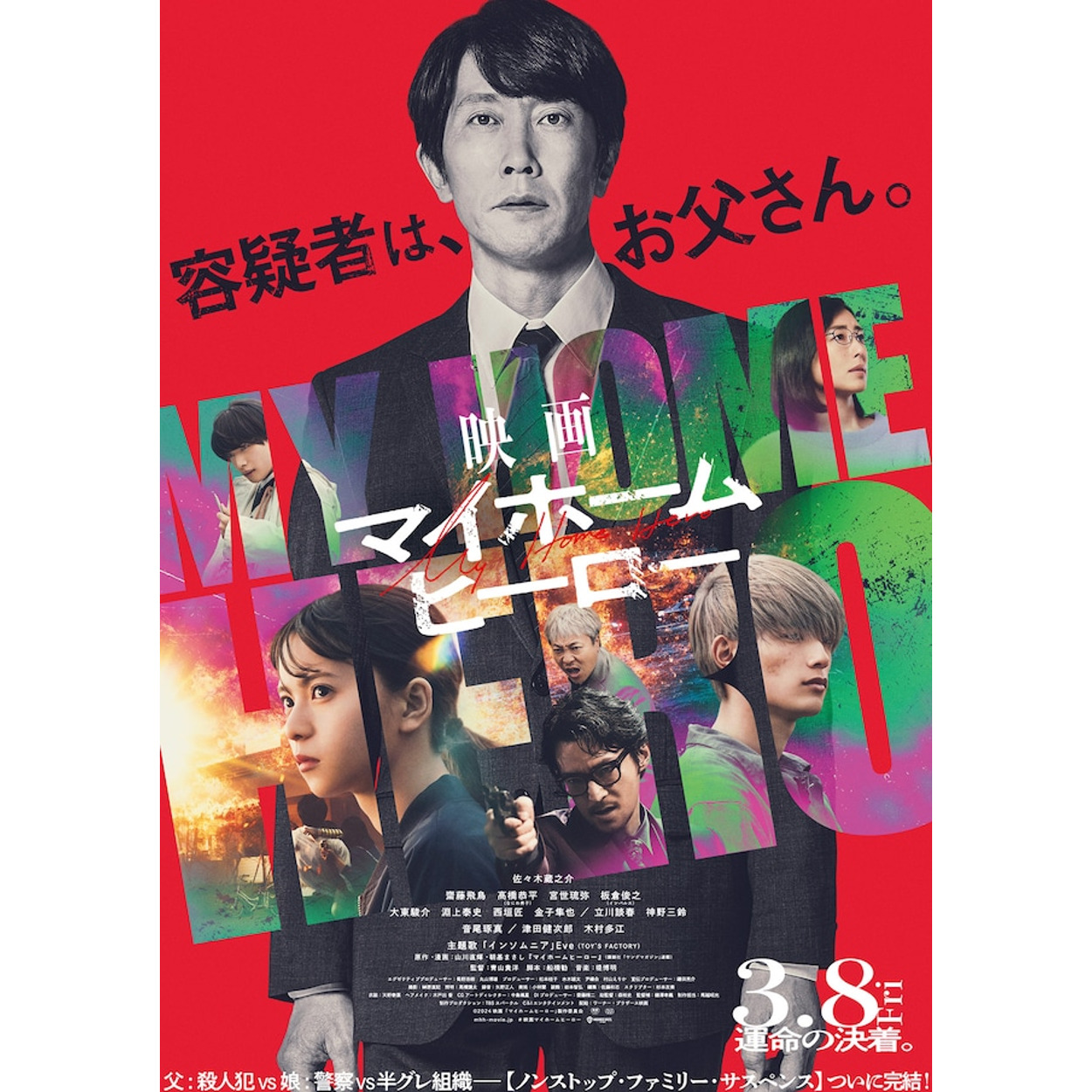【映画】 マイホームヒーロー
