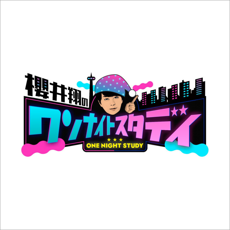 【新番組】 櫻井翔のワンナイトスタディ 2025.5.22 19時～