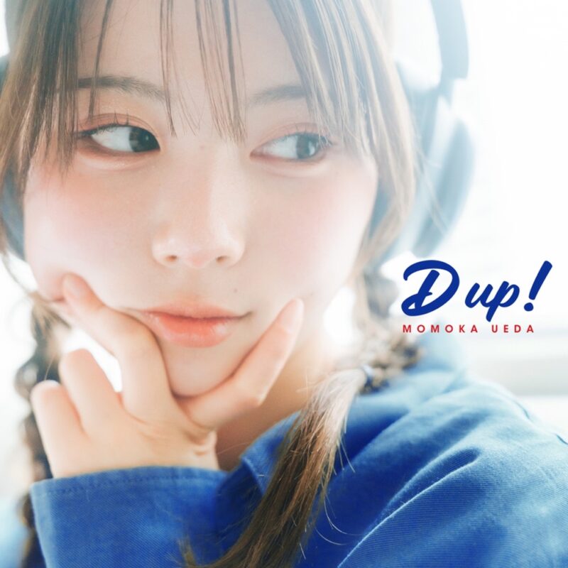上田桃夏（Uthm : Momoka） ソロ曲「D up！」 2025.7.30 Release