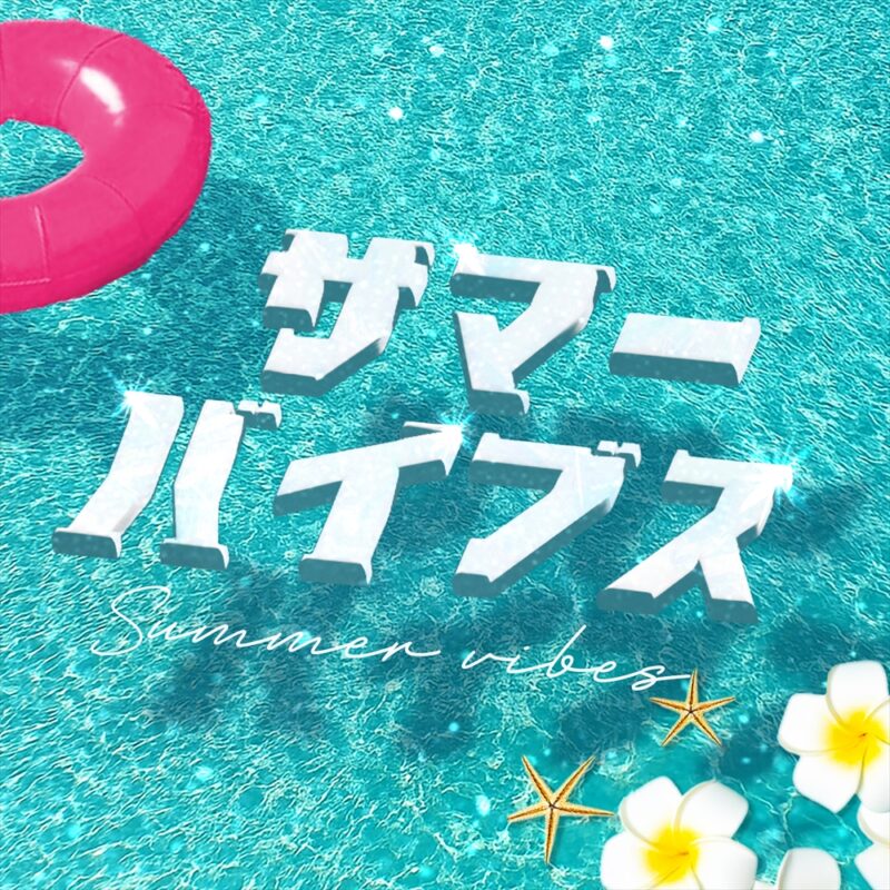 野島樺乃 Newシングル「サマーバイブス」 2025.7.23  on sale