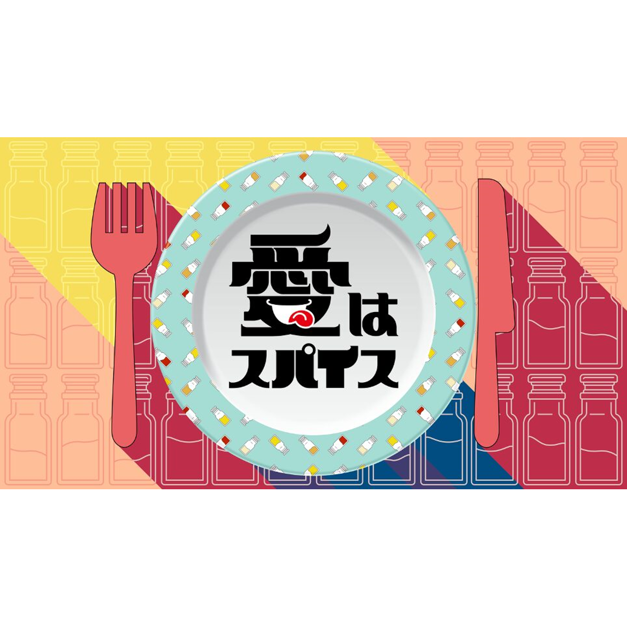 新番組【ショートドラマ】 愛はスパイス