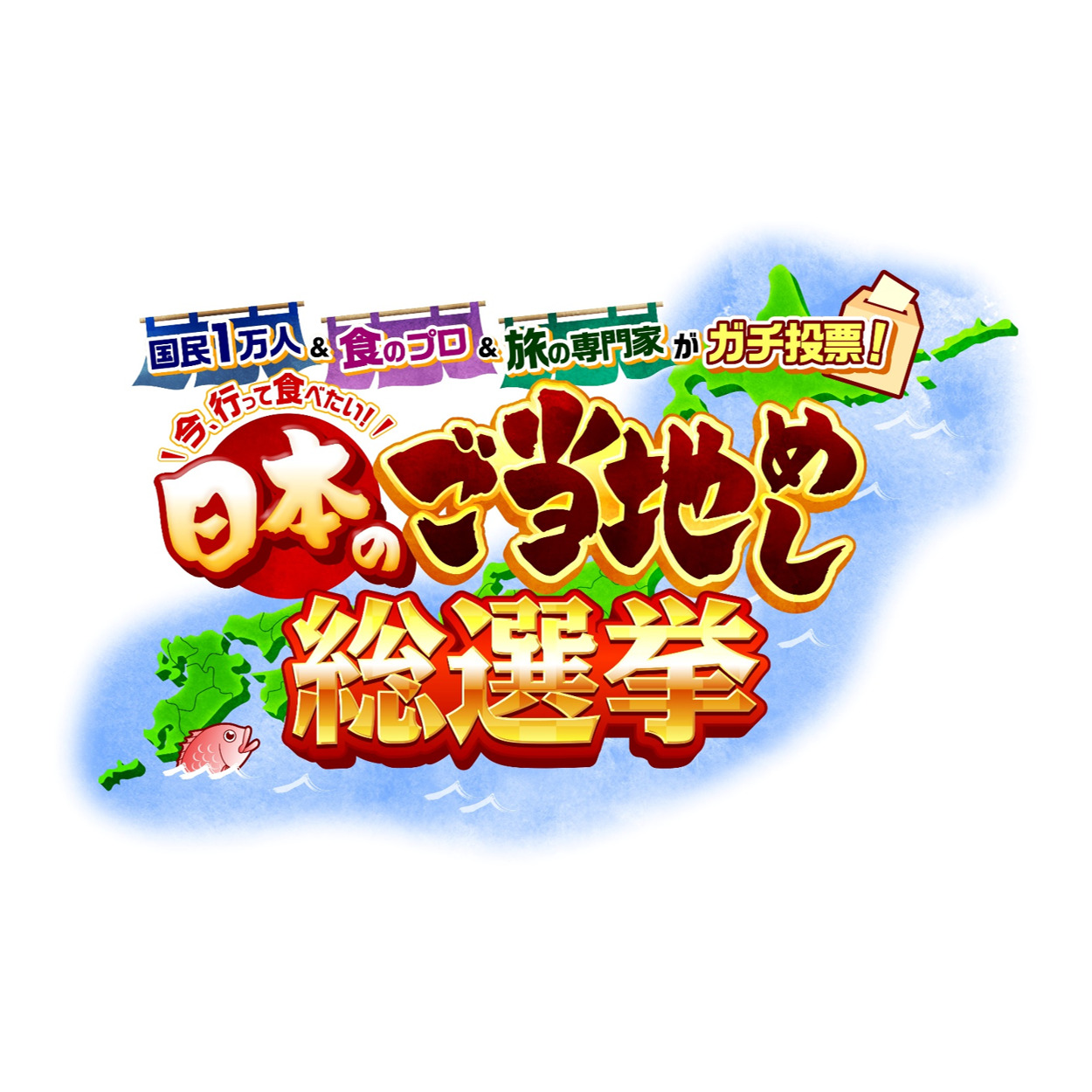 新番組【バラエティ】 今、行ってみたい！日本のご当地めし総選挙