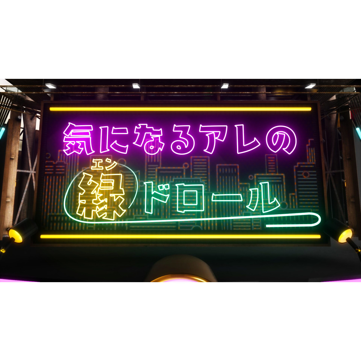 新番組【バラエティ】 気になるアレの縁ドロール