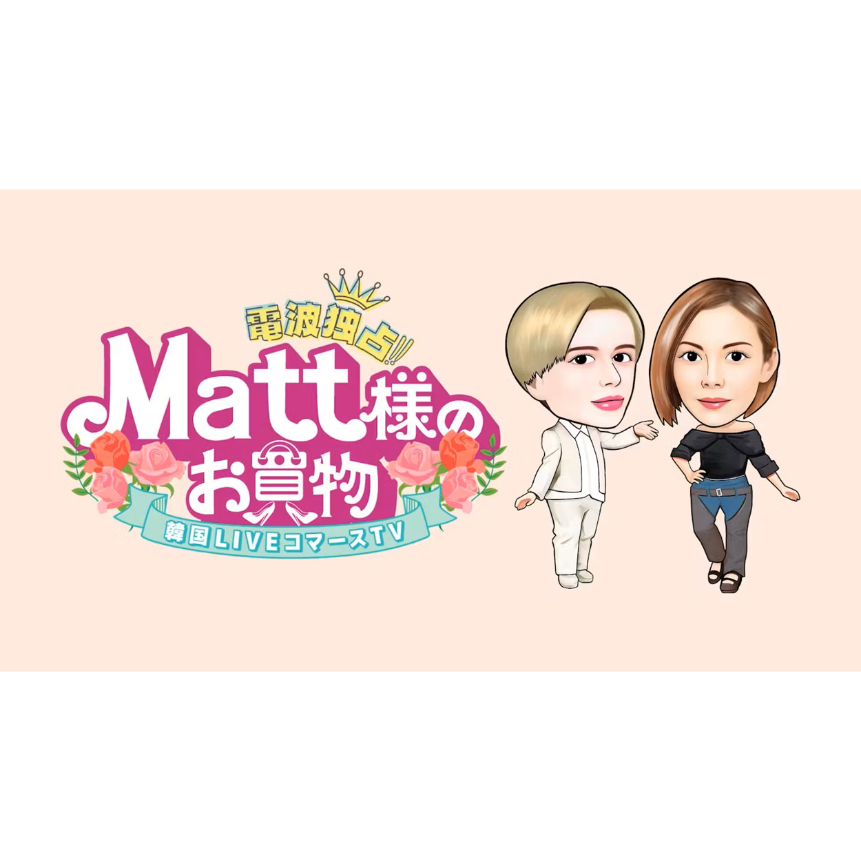 新番組【バラエティ】 電波独占！！Matt様のお買い物韓国LIVEコマースTV