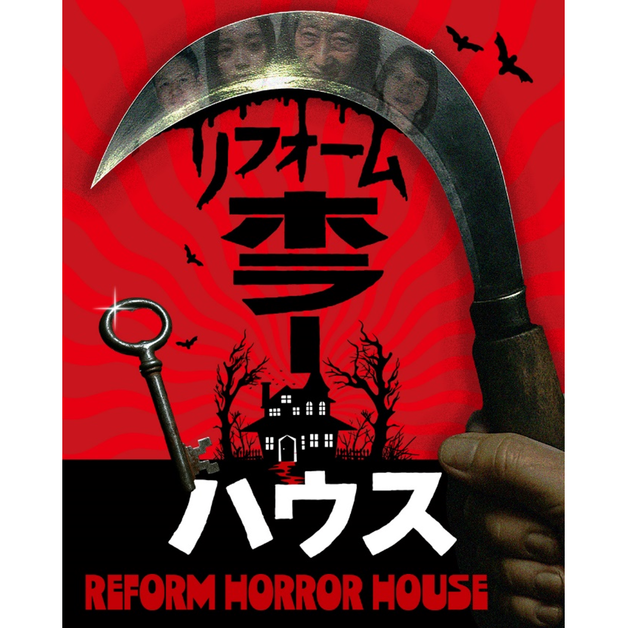 【ホラー】 リフォームホラーハウス