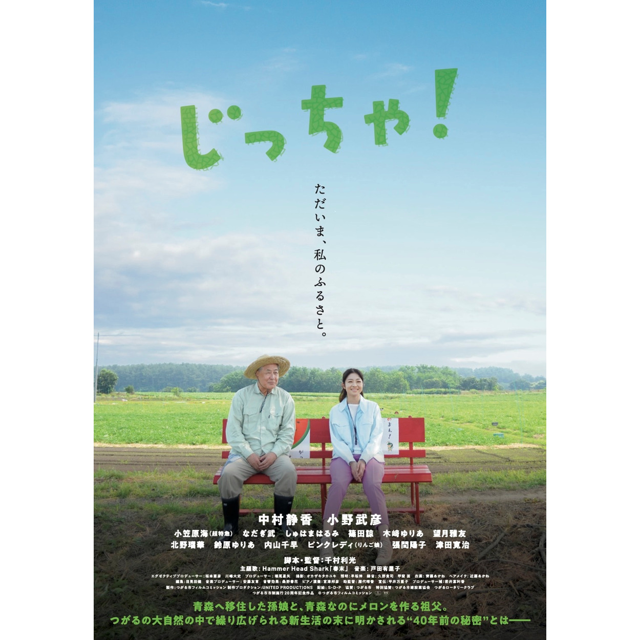 【映画】 じっちゃ！