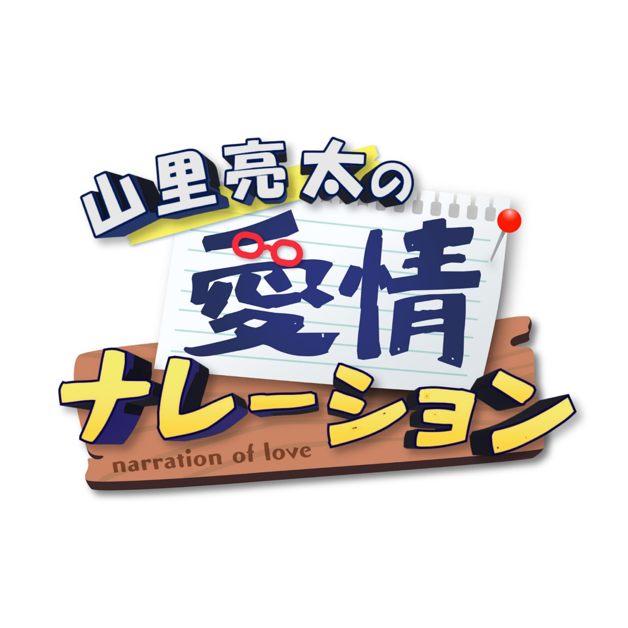 【バラエティ】 山里亮太の愛情ナレーション