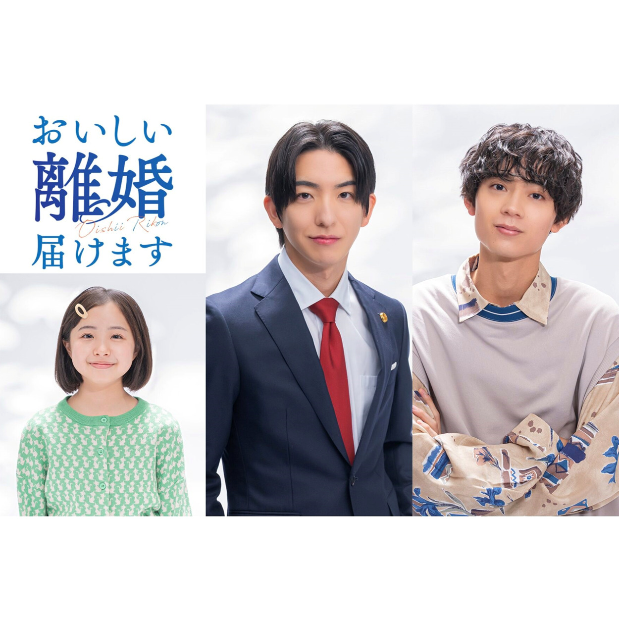 【ドラマ】 おいしい離婚届けます