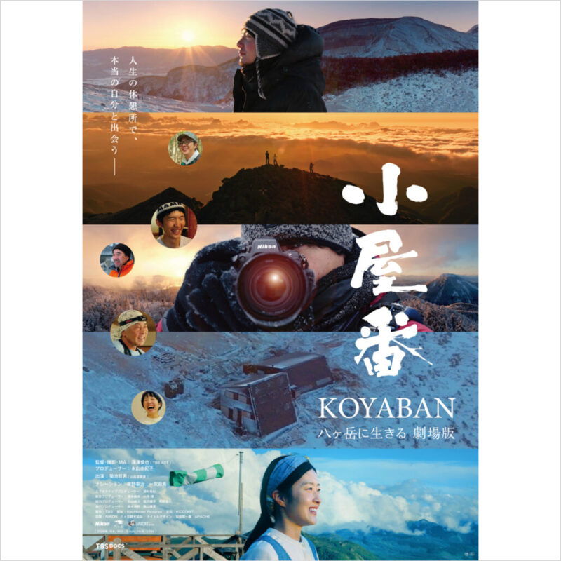 KeyHolder Pictures配給 『小屋番 八ヶ岳に生きる 劇場版』予告編