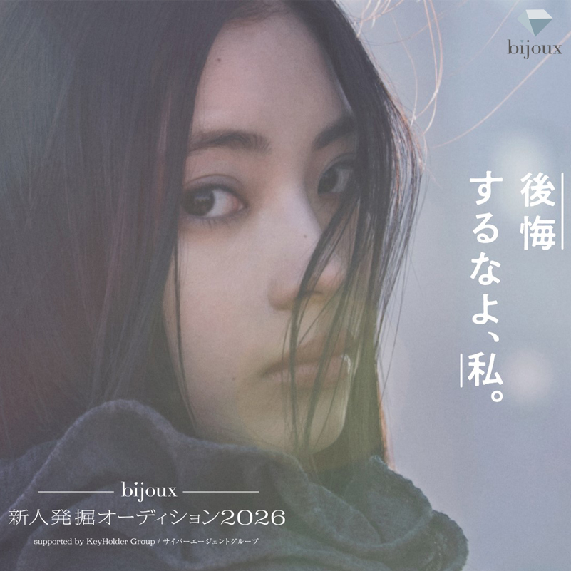 bijoux新人発掘オーディション2026 supported by KeyHolder Group / サイバーエージェントグループ