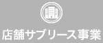 店舗サブリース