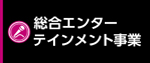 アミューズメント